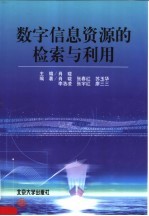 数字信息资源的检索与利用