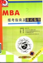 MBA报考指南及面试指导