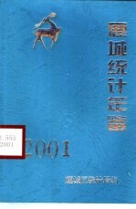 鹿城统计年鉴 2001