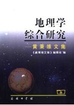 地理学综合研究  黄秉维文集