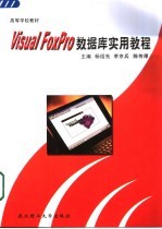 Visual FoxPro数据库实用教程