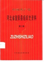 中国共产党 河北省固安县组织史资料 第3卷 1992-1998