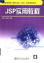 JSP实用教程