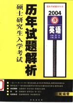 全国硕士研究生入学考试历年试题解析 2004 英语