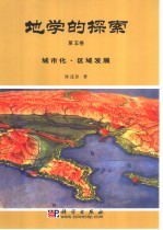 地学的探索 第5卷 城市化·区域发展