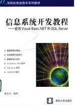 信息系统开发教程 使用Visual Basic. NET和SQL Server