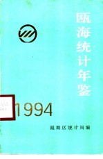 瓯海统计年鉴 1994