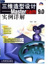 三维造型设计 Mastercam 9.0实例详解