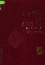 明清档案与历史研究论文选 1985.10-1994.9 上