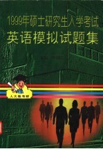 1999年硕士研究生入学考试英语模拟试题集