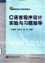 C语言程序设计实验与习题指导