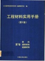 工程材料实用手册  第7卷  塑料  透明材料  绝缘材料