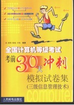 全国计算机等级考试考前30天冲刺模拟试卷集 三级信息管理技术