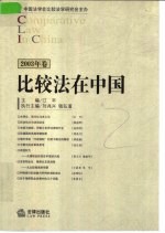 比较法在中国 2003年卷