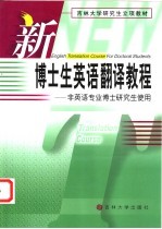 新博士生英语翻译教程 非英语专业博士研究生使用