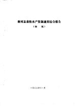 香河县农业资源调查和农业区划报告合订本 畜牧、兽医、水产部分