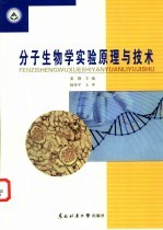 分子生物学实验原理与技术