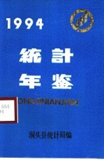 洞头统计年鉴 1994