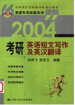 2004年考研英语短文写作及英汉翻译