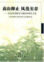 高山仰止 风范长存 纪念黄秉维先生诞辰九十周年文集