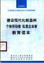 建设现代化新温州个体劳动者 私营企业者教育读本