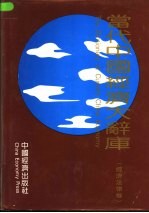 《当代中国经济大辞库》  经济法律卷