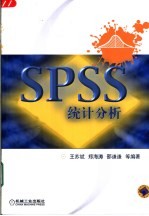 SPSS统计分析