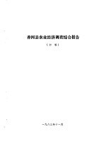 香河县农业资源调查和农业区划报告合订本 农村部分