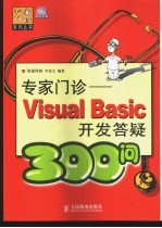 专家门诊  Visual Basic开发答疑300问