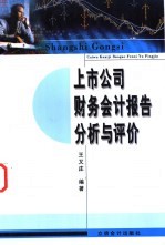 上市公司财务会计报告分析与评价