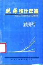 瓯海统计年鉴 2001