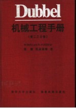 Dubbel机械工程手册 第2、3合卷