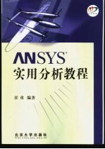 ANSYS实用分析教程