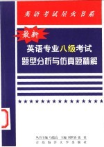 最新英语专业八级考试题型分析与仿真试题精解