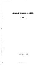 香河县农业资源调查和农业区划报告合订本 水利部分