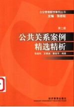 公共关系案例精选精析 第2版