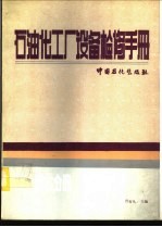 石油化工厂设备检修手册  第7分册  加热炉