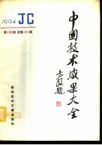 中国技术成果大全 1994 第14期 总第134期