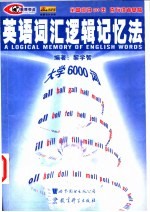 英语词汇逻辑记忆法 大学6000词