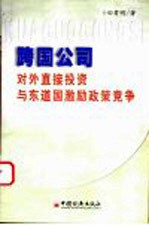 跨国公司对外直接投资与东道国激励政策竞争