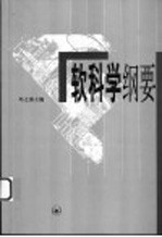 软科学纲要