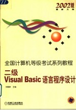 全国计算机等级考试系列教程 2002版最新大纲 二级Visual Basic语言程序设计