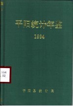 平阳统计年鉴 1994