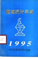 鹿城统计年鉴 1995