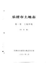 乐清市土地志 终审稿 上 第1章 土地环境 终审稿