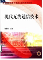 现代无线通信技术