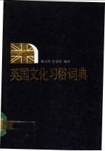 英国文化习俗词典