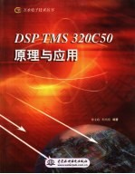 DSP TMS 320C50原理与应用