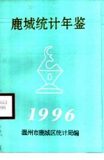 鹿城统计年鉴 1996