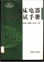 机床电器检验测试手册